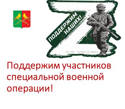 Поддержим участников специальной военной операции.