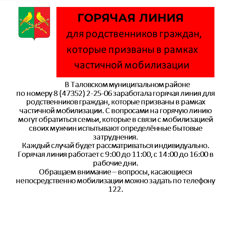 Горячая линия для родственников граждан призванных в ходе частичной мобилизации.