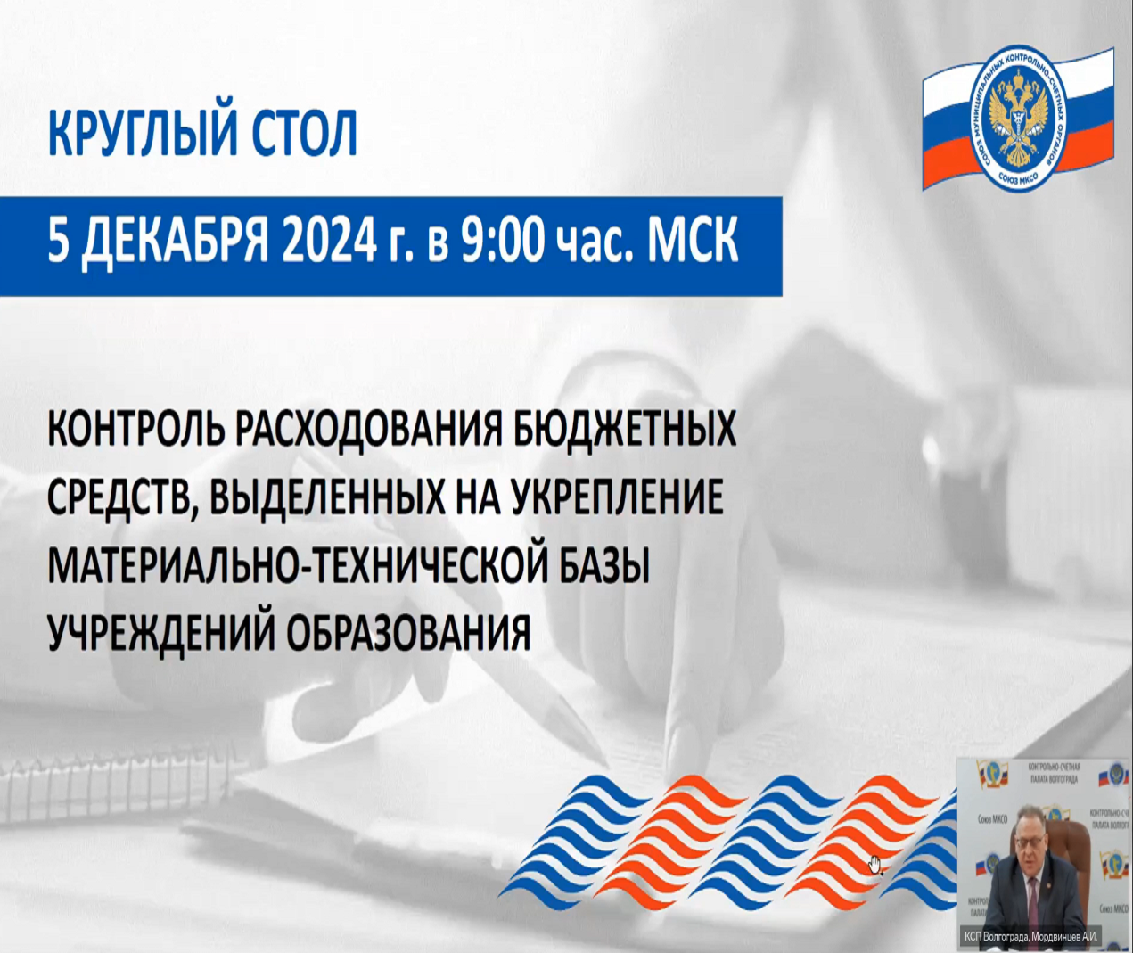 Круглый стол на тему: «Контроль расходования бюджетных средств, выделенных на укрепление материально-технической базы учреждений образования»..