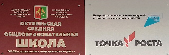 Ревизионной комиссией Таловского муниципального района 06.12.2022г. окончена плановая проверка законности и результативности расходования бюджетных средств, выделенных МКОУ Октябрьская СОШ за период с 01.01.2020г. по 30.09.2022г..