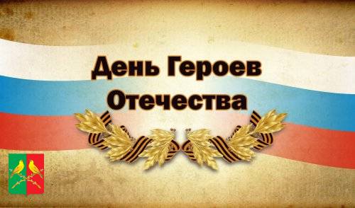 Поздравление главы района с праздником - День Героев Отечества.