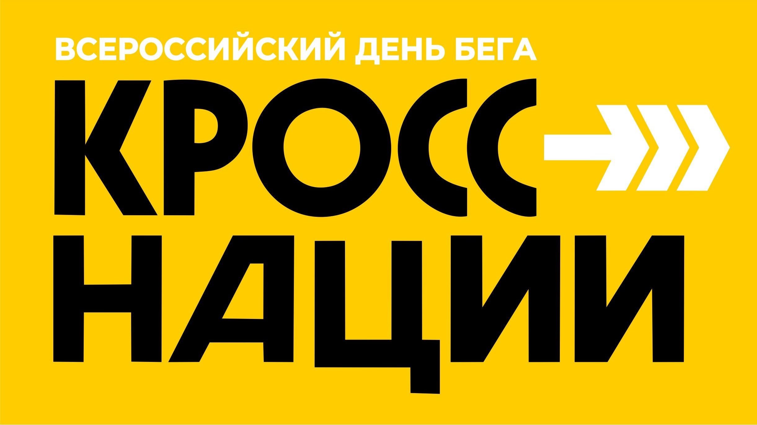 Всероссийский день бега «Кросс Нации – 2024».