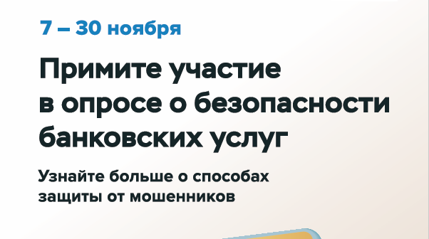 О проведении ежегодного опроса по безопасности финансовых услуг.