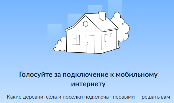 Минцифры России проводит голосование за подключение малых населенных пунктов к мобильному интернету.