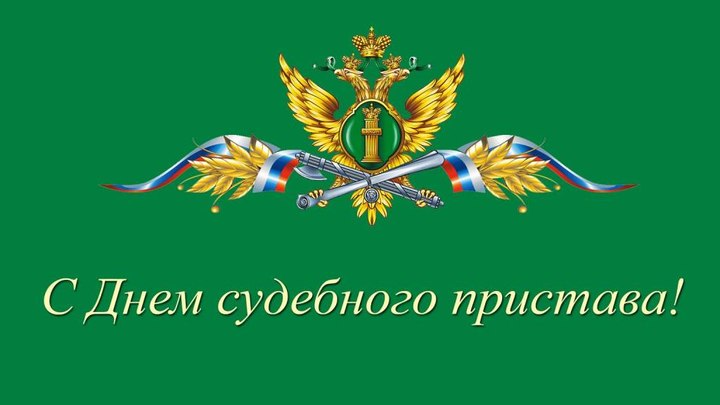 Уважаемые работники и ветераны службы судебных приставов, с профессиональным праздником!.