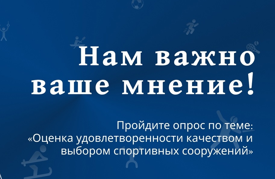 Анкета оценки удовлетворенности качеством и выбором спортивных сооружений..