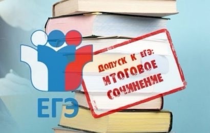 4 декабря  2024 года выпускники 11-х классов района напишут итоговое сочинение (изложение).