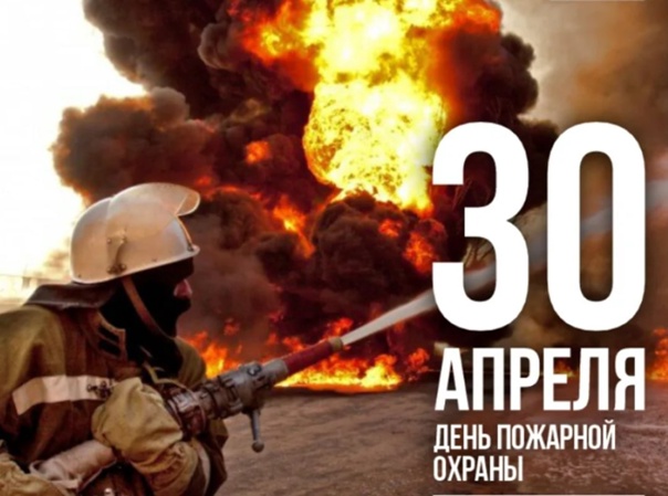 С Днем пожарной охраны от главы района.