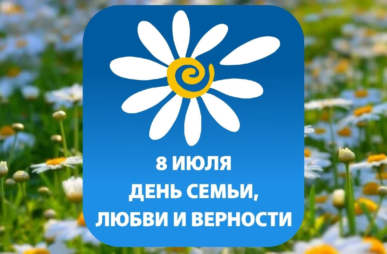 Акция ко Дню семьи, любви и верности «Я подарю тебе ромашку!».