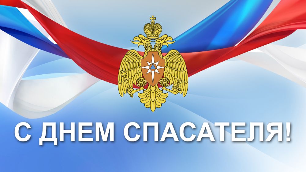 С Днем спасателя России..