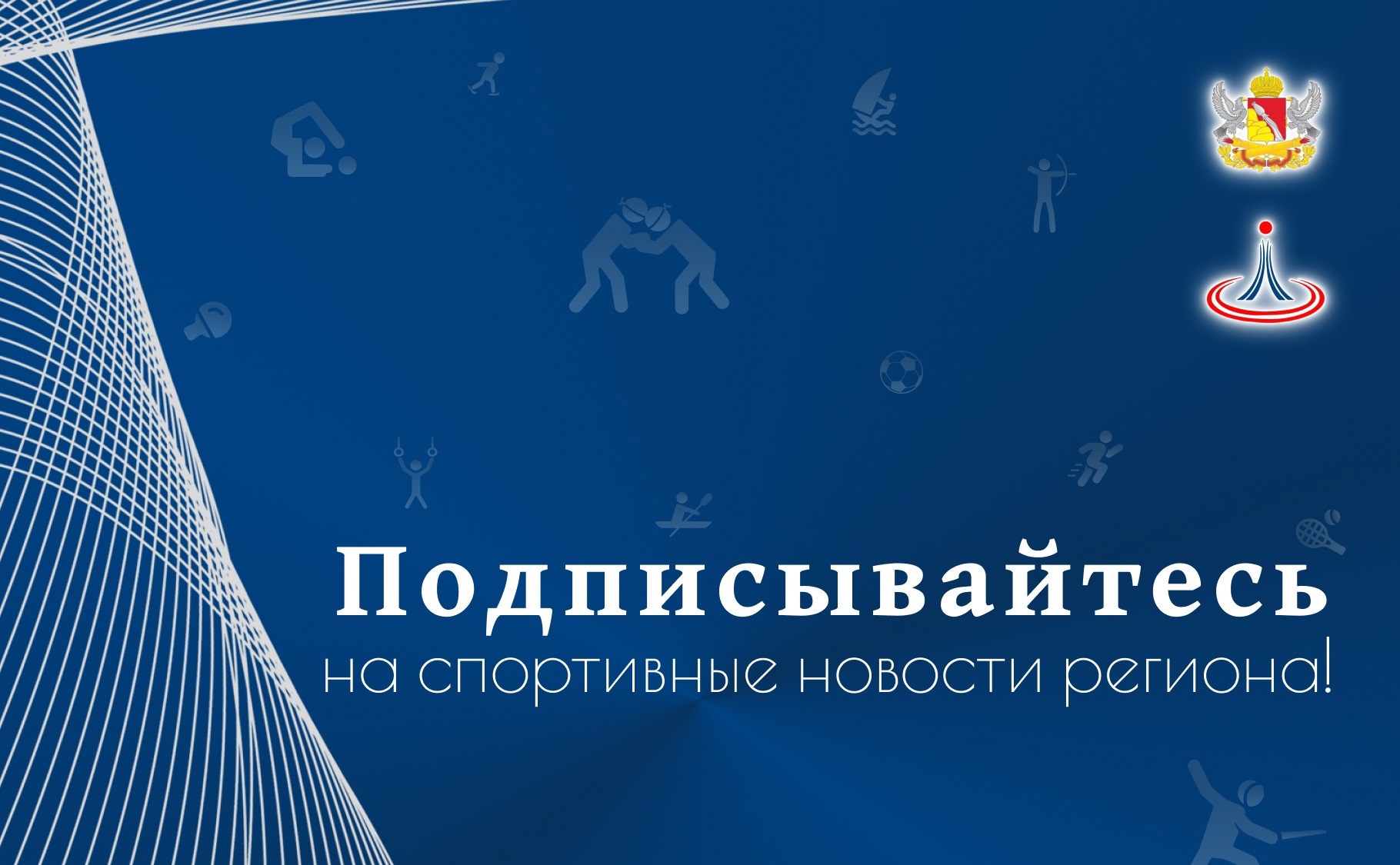 Спортивные новости региона.