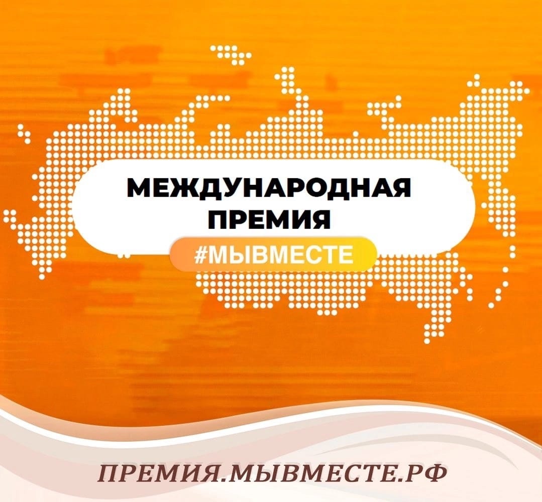 Международная Премия #МыВместе2024.