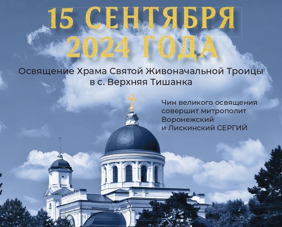 15 сентября пройдет освящение Храма Святой Живоначальной Троицы в с. Верхняя Тишанка.