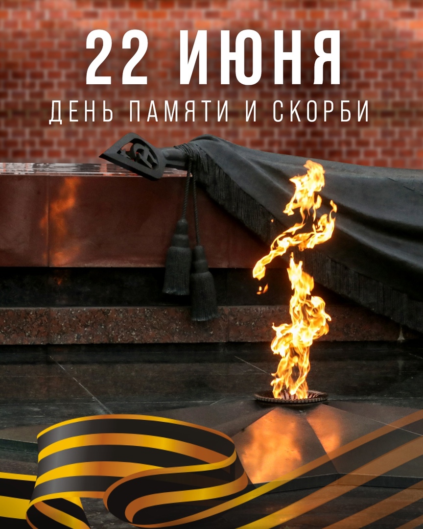 Обращение главы района по случаю Дня памяти и скорби.