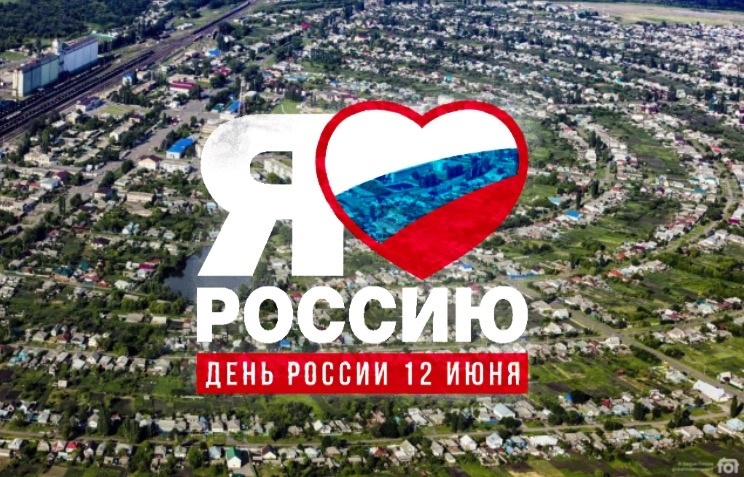 С ДНЕМ РОССИИ!.