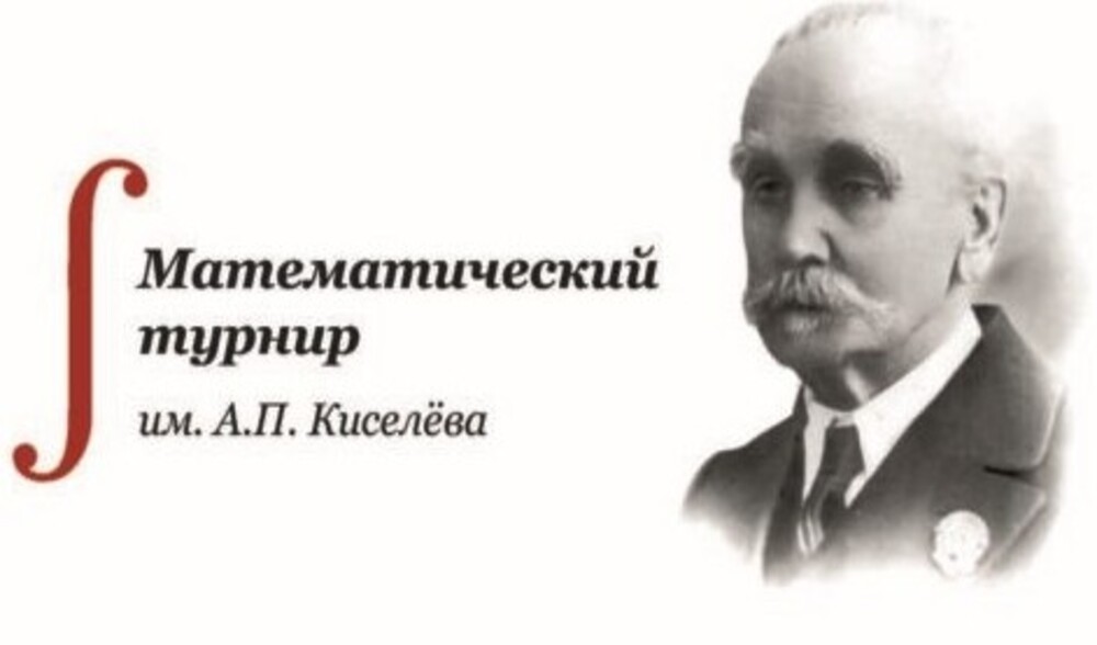 Отборочный этап математического турнира им. А.П. Киселева.