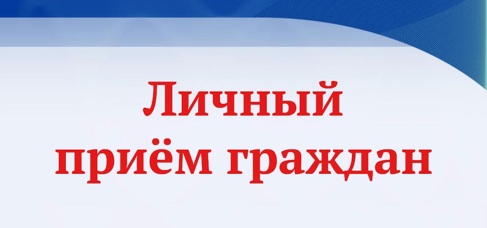 Прием граждан в общественной приемной Губернатора Воронежской области.