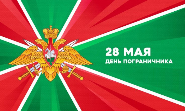 С Днем пограничника от главы района.