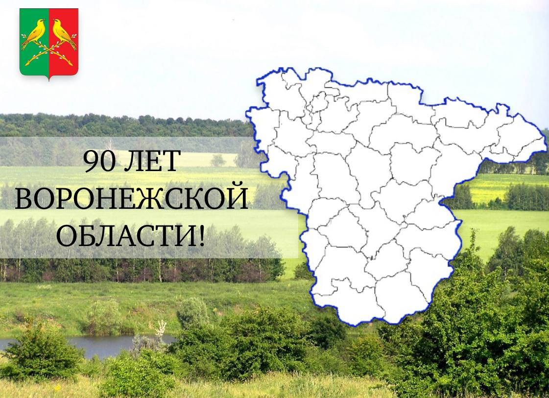 90 лет Воронежской области!.