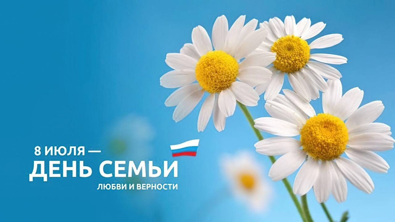 С Днем семьи, любви и верности!.