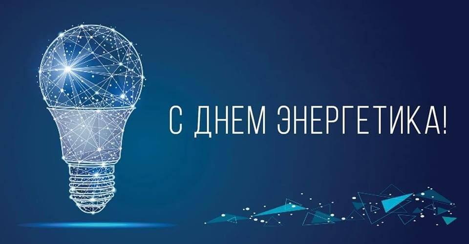 Поздравление от главы района с Днем энергетика.