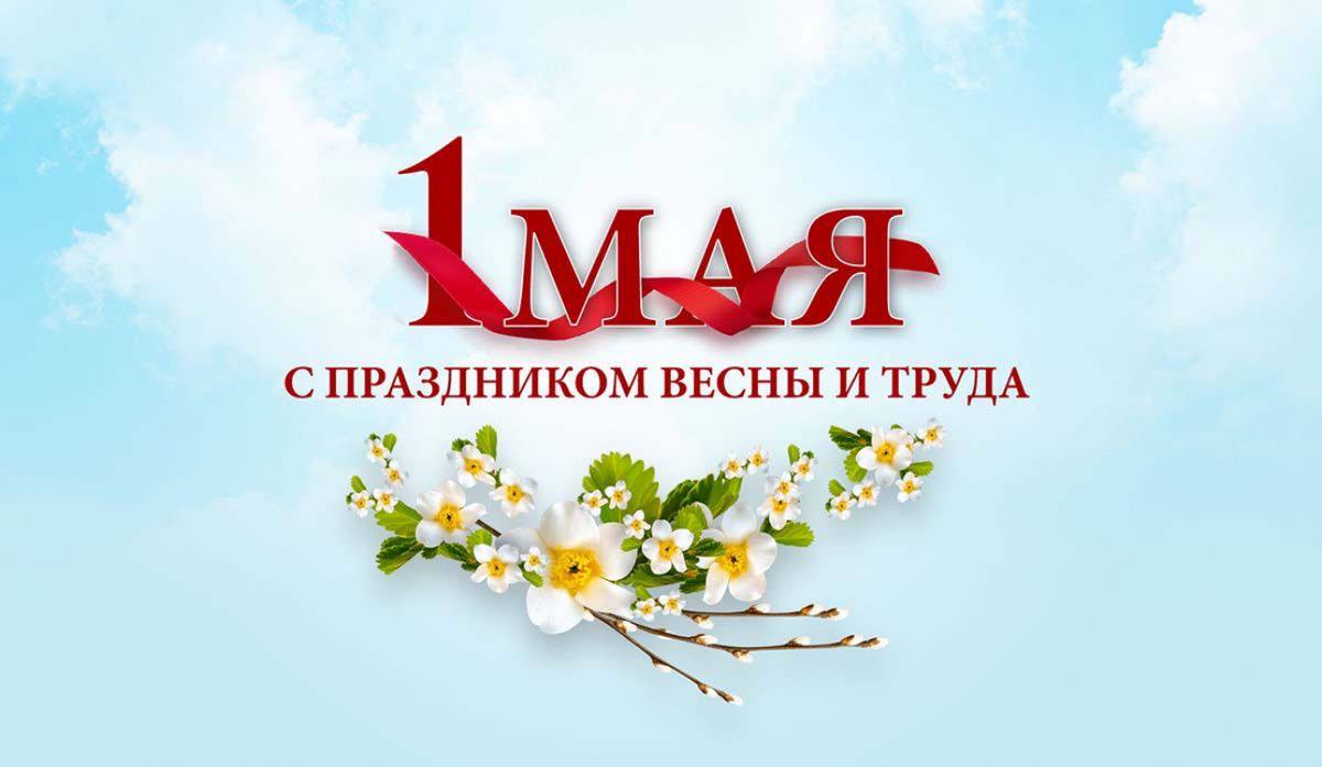 Уважаемые жители Таловского района, с 1 мая — Днем Весны и Труда!.
