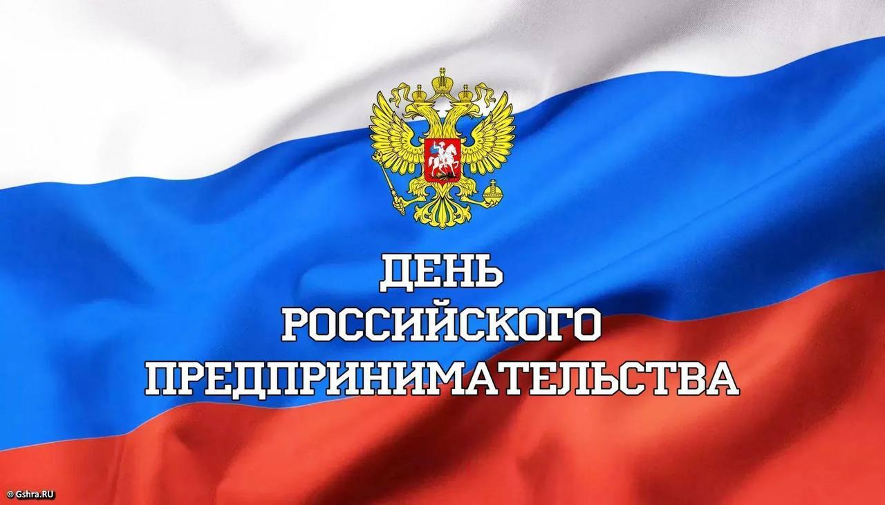 С Днем российского предпринимательства от главы.