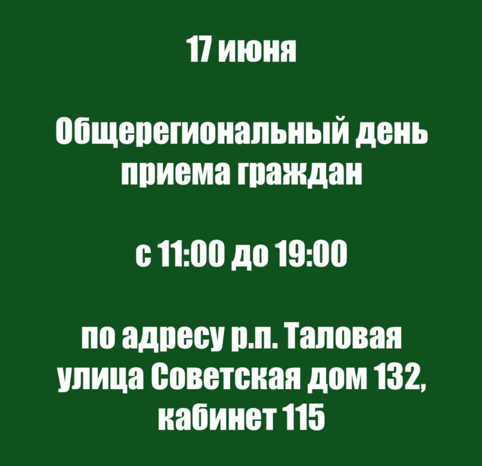 Общерегиональный день приема граждан.