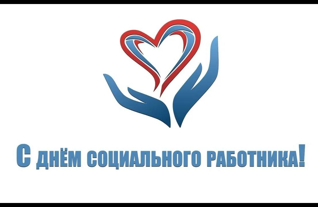 С Днем социального работника от главы района.