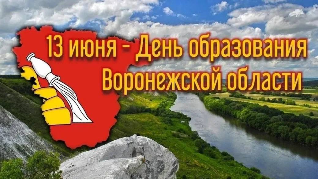 С Днем образования Воронежской области от главы района.