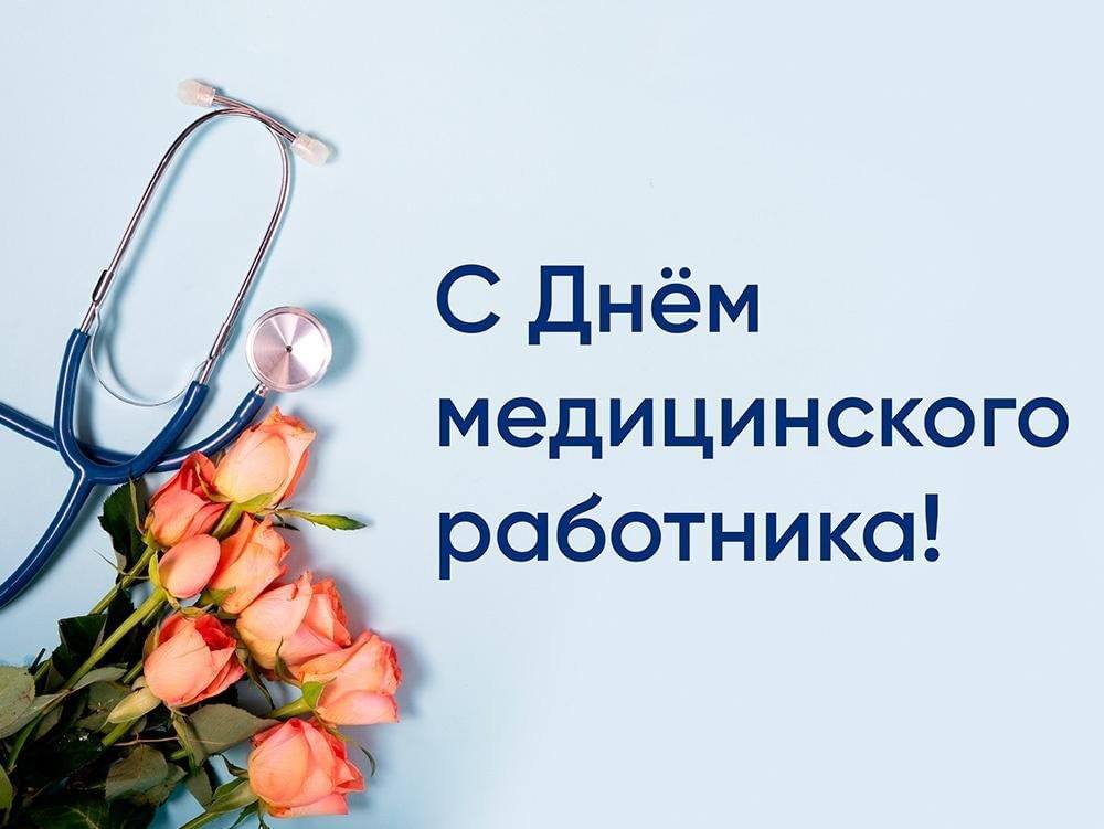 С Днем медицинского работника от главы района.