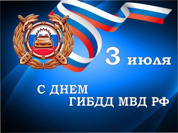 С Днем ГИБДД от главы района.