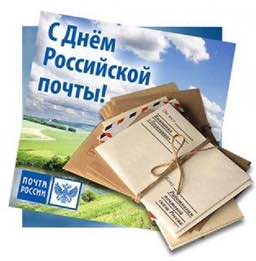 С Днем российской почты от главы района.