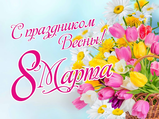 8 Марта!.