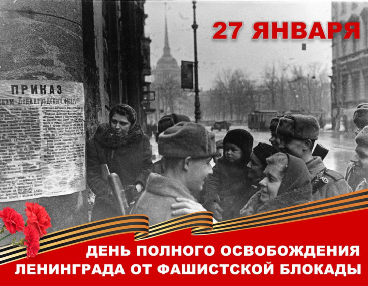 День освобождения Ленинграда от фашистской блокады. День освобождения Ленинграда от фашистской блокады.
