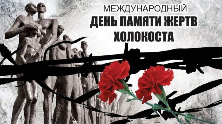 Международный день памяти жертв Холокоста. Международный день памяти жертв Холокоста.