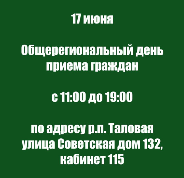 Общерегиональный день приема граждан. Общерегиональный день приема граждан.