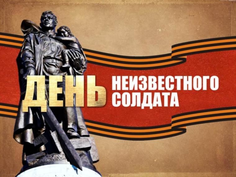 Обращение главы района по случаю Дня Неизвестного Солдата. Обращение главы района по случаю Дня Неизвестного Солдата.