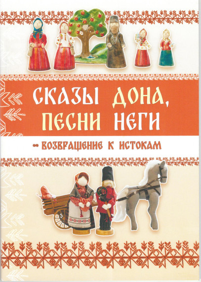 ВЫСТАВКА "ПЕСНИ ДОНА, СКАЗЫ НЕГИ - ВОЗВРАЩЕНИЕ К ИСТОКАМ". ВЫСТАВКА "ПЕСНИ ДОНА, СКАЗЫ НЕГИ - ВОЗВРАЩЕНИЕ К ИСТОКАМ".