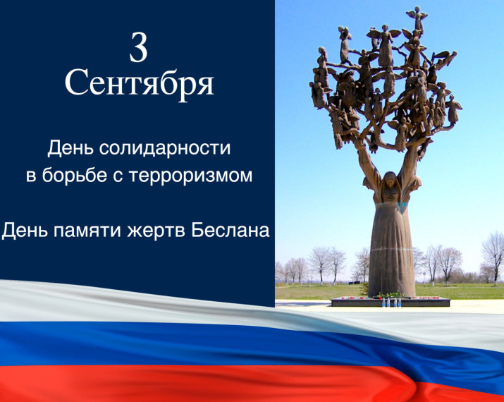 День солидарности в борьбе с терроризмом. День солидарности в борьбе с терроризмом.