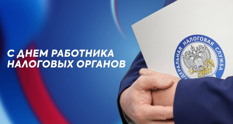 С Днем работника налоговых органов Российской Федерации!. С Днем работника налоговых органов Российской Федерации!.
