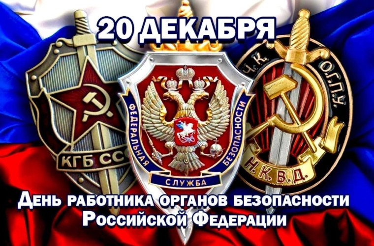 Поздравление от главы района с Днем работника органов безопасности РФ. Поздравление от главы района с Днем работника органов безопасности РФ.